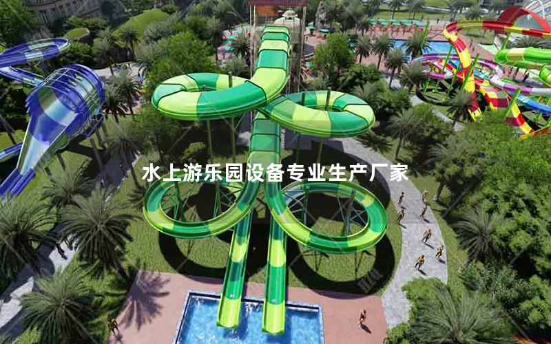 水上游樂園設備專業生產廠家 水上游樂園設備專業生產廠家