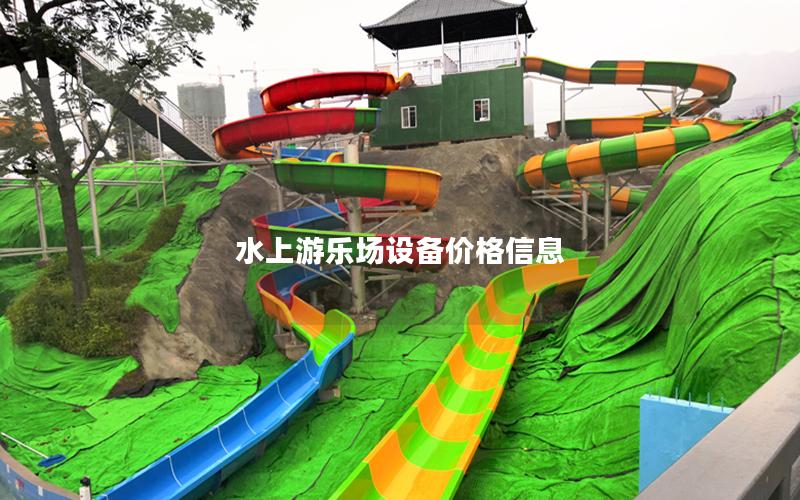 水上游樂場設(shè)備價(jià)格信息