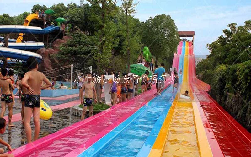 水上游樂場設(shè)備價(jià)格多少 水上游樂場設(shè)備價(jià)格多少