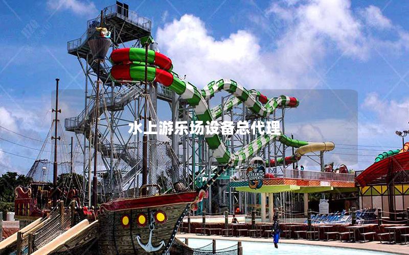 水上游樂場設備總代理 水上游樂場設備總代理