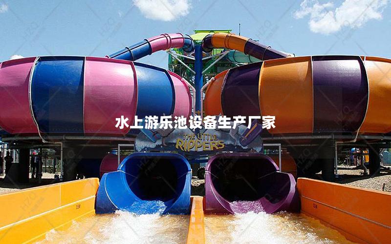水上游樂池設備生產廠家 水上游樂池設備生產廠家