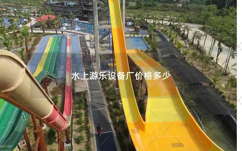 水上游樂設備廠價格多少