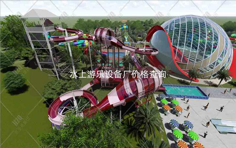 水上游樂(lè)設(shè)備廠價(jià)格查詢
