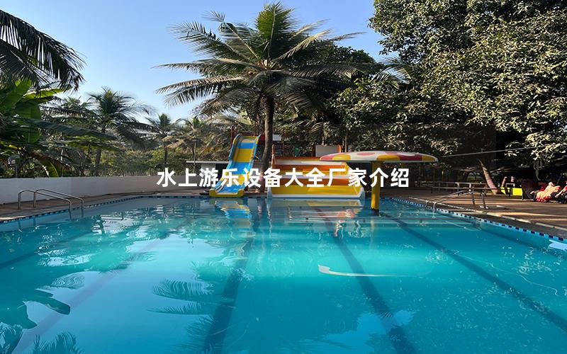 水上游樂設備大全廠家介紹 水上游樂設備大全廠家介紹