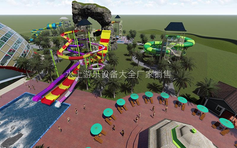 水上游樂設備大全廠家銷售