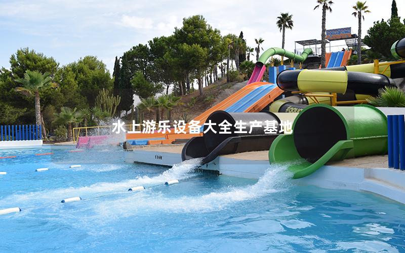 水上游樂(lè)設(shè)備大全生產(chǎn)基地