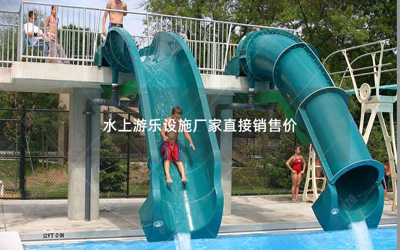 水上游樂設(shè)施廠家直接銷售價(jià)