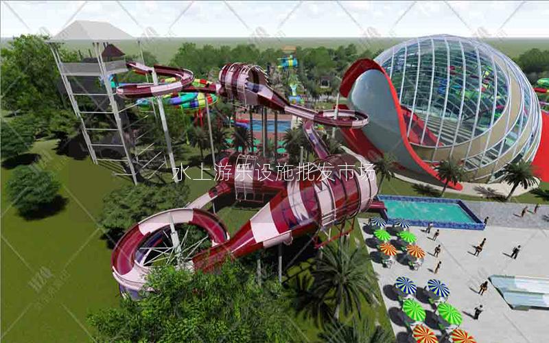水上游樂(lè)設(shè)施批發(fā)市場(chǎng)