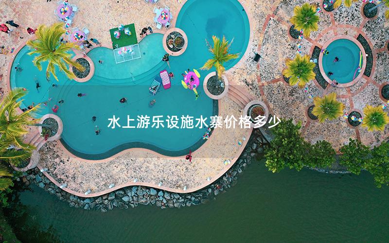 水上游樂(lè)設(shè)施水寨價(jià)格多少
