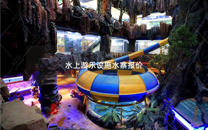水上游樂設施水寨報價