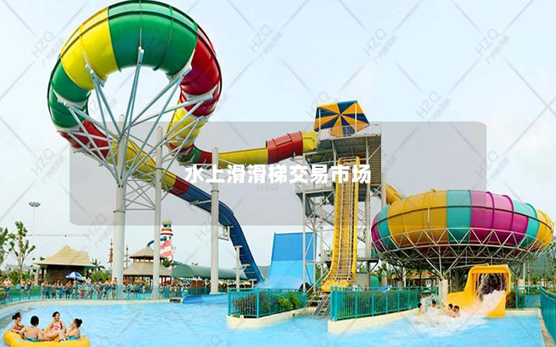 水上滑滑梯交易市場 水上滑滑梯交易市場