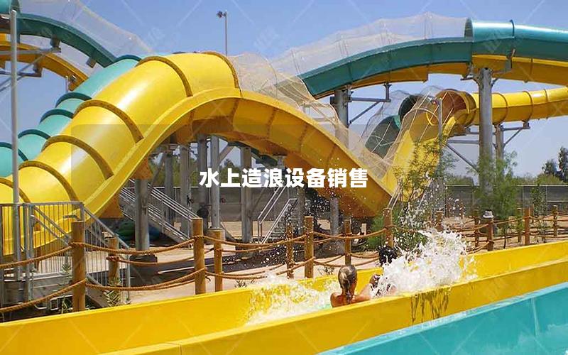 水上造浪設(shè)備銷售