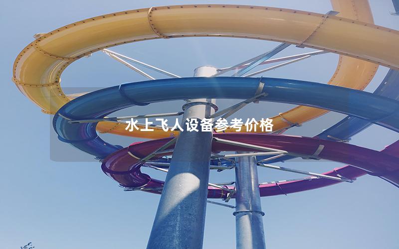 水上飛人設備參考價格