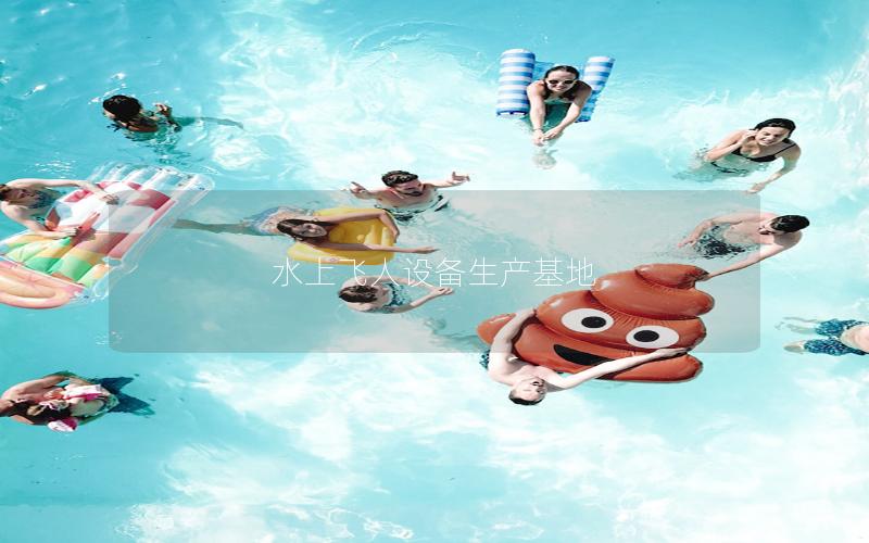 水上飛人設備生產(chǎn)基地