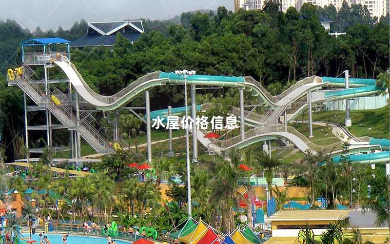 水屋價(jià)格信息