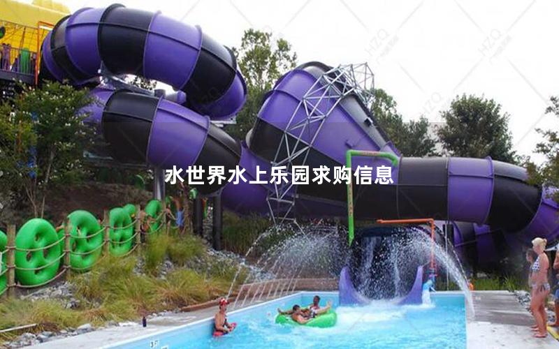 水世界水上樂園求購(gòu)信息