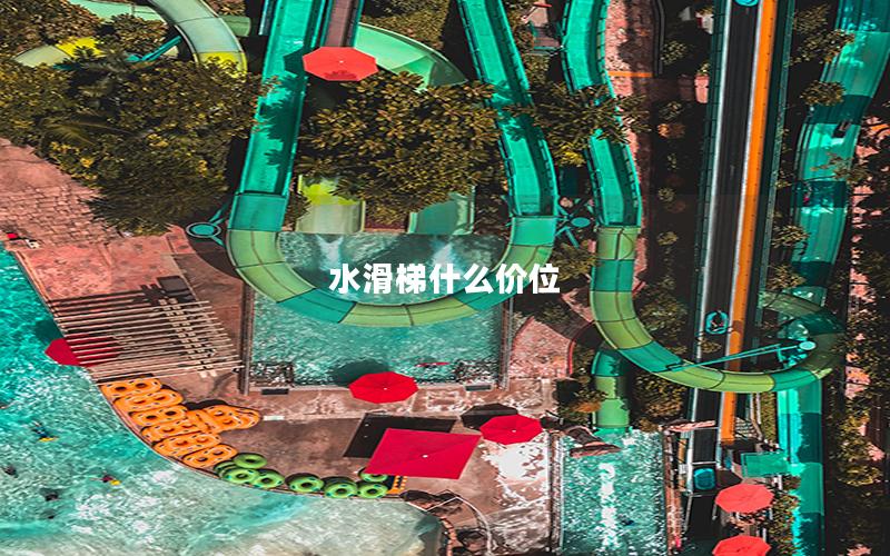 水滑梯什么價位 水滑梯什么價位