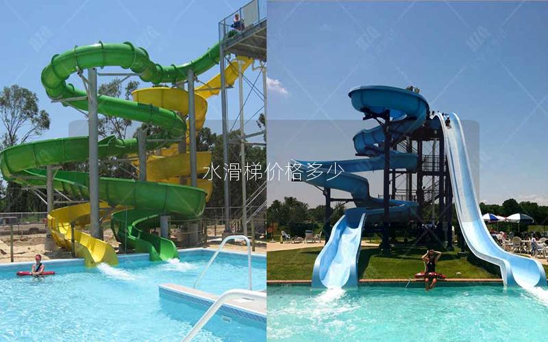 水滑梯價(jià)格多少