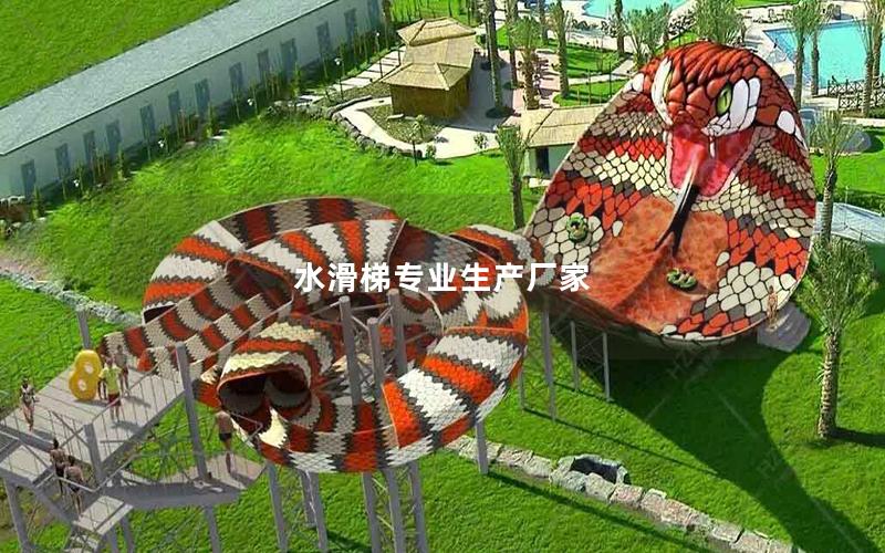 水滑梯專業生產廠家 水滑梯專業生產廠家