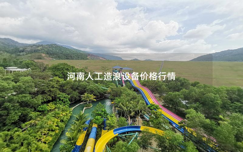 河南人工造浪設備價格行情 河南人工造浪設備價格行情