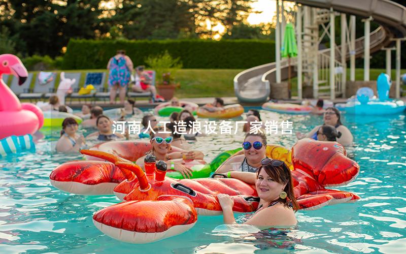 河南人工造浪設備廠家銷售