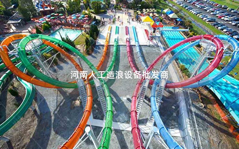 河南人工造浪設備批發商 河南人工造浪設備批發商