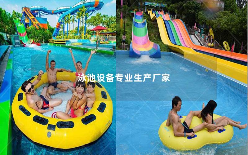 泳池設備專業生產廠家
