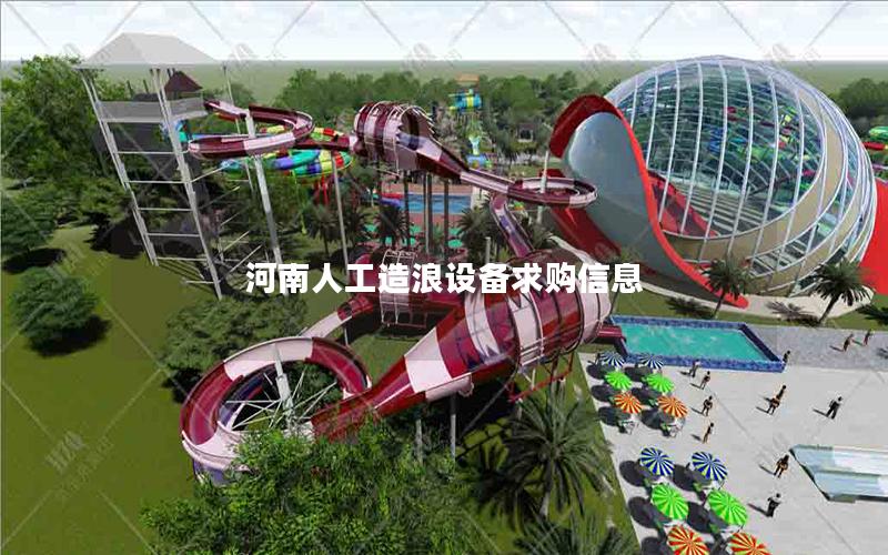 河南人工造浪設(shè)備求購信息