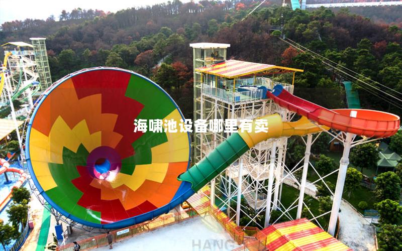 海嘯池設備哪里有賣