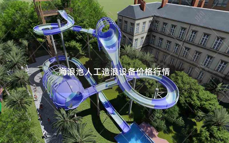 海浪池人工造浪設備價格行情