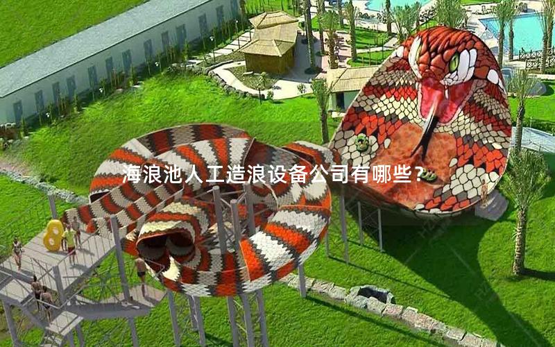 海浪池人工造浪設備公司有哪些？