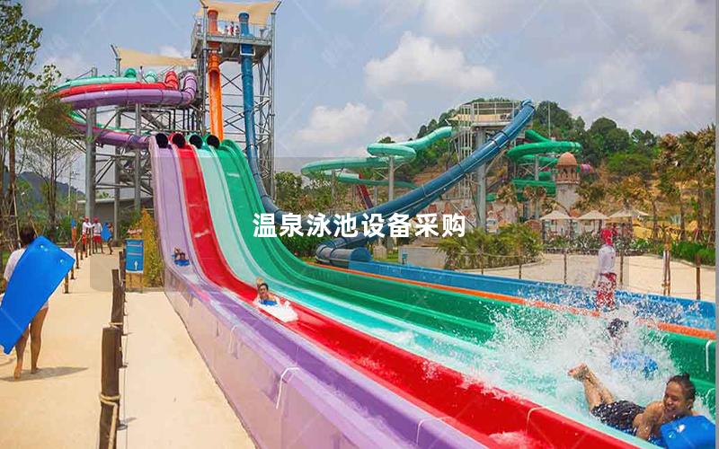 溫泉泳池設備采購