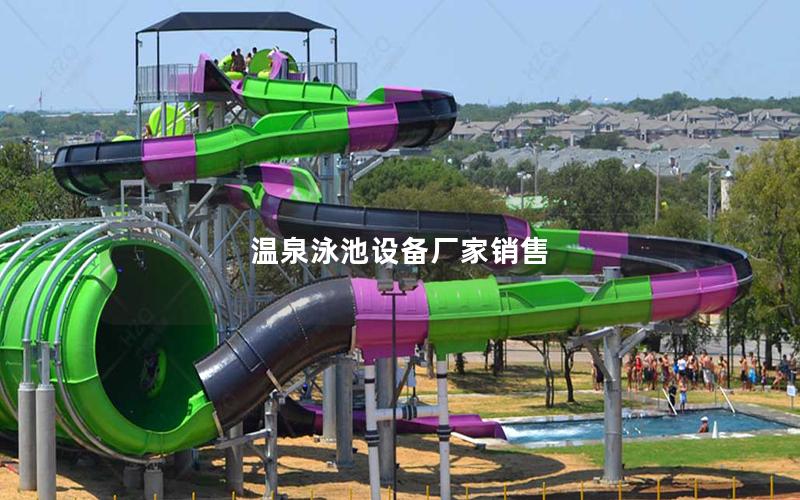 溫泉泳池設(shè)備廠家銷售 溫泉泳池設(shè)備廠家銷售