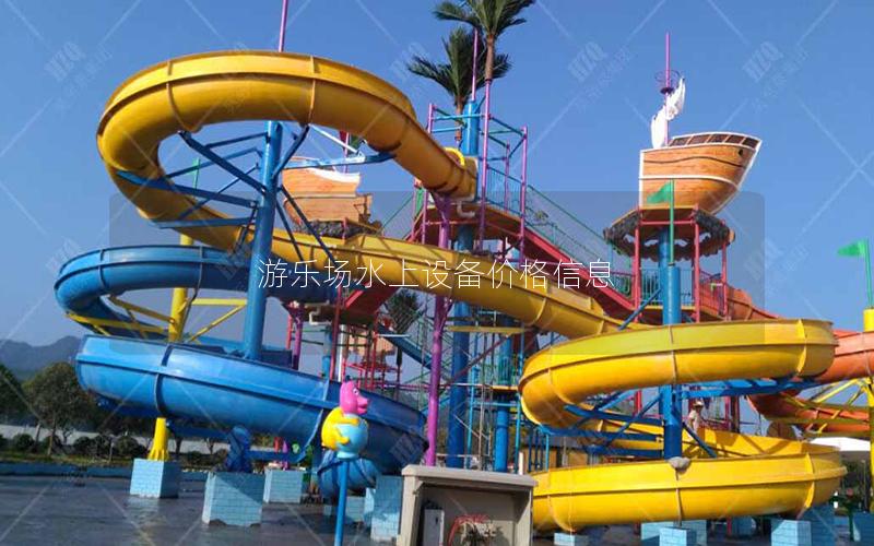 游樂場水上設備價格信息 游樂場水上設備價格信息