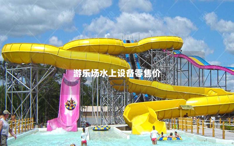 游樂場水上設備零售價