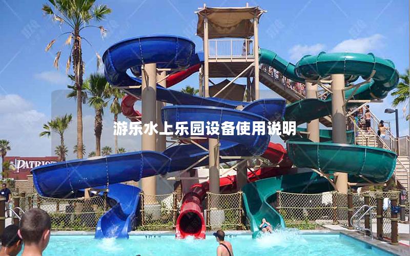 游樂水上樂園設備使用說明 游樂水上樂園設備使用說明