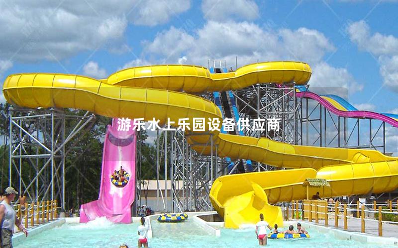 游樂(lè)水上樂(lè)園設(shè)備供應(yīng)商 游樂(lè)水上樂(lè)園設(shè)備供應(yīng)商