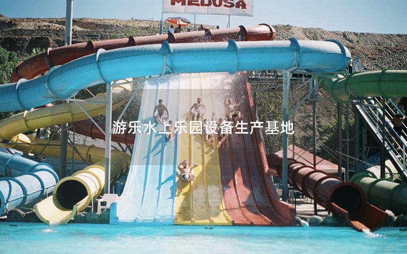 游樂水上樂園設備生產基地
