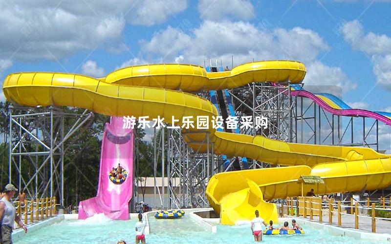 游樂水上樂園設(shè)備采購