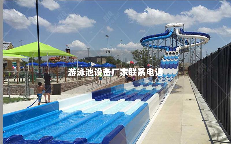 游泳池設(shè)備廠家聯(lián)系電話 游泳池設(shè)備廠家聯(lián)系電話