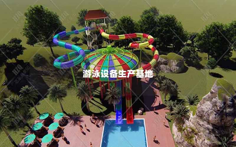 游泳設備生產基地 游泳設備生產基地