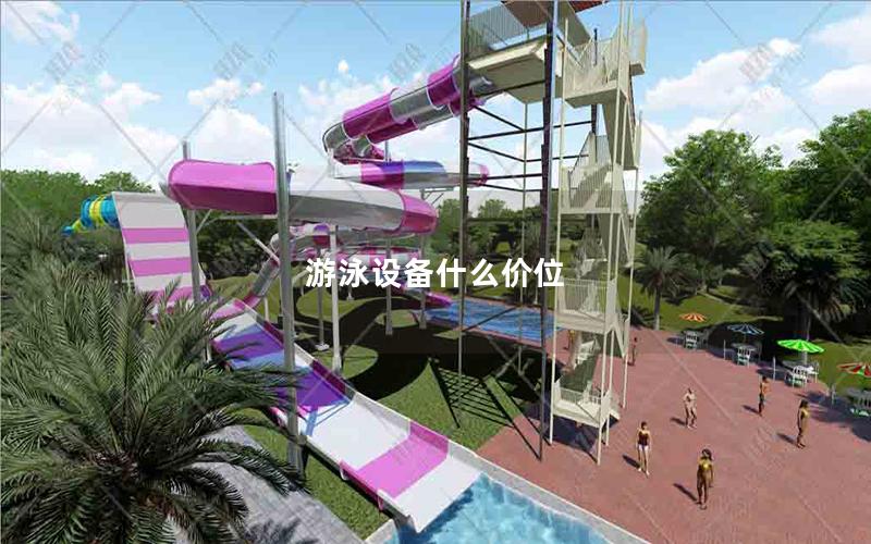游泳設備什么價位 游泳設備什么價位