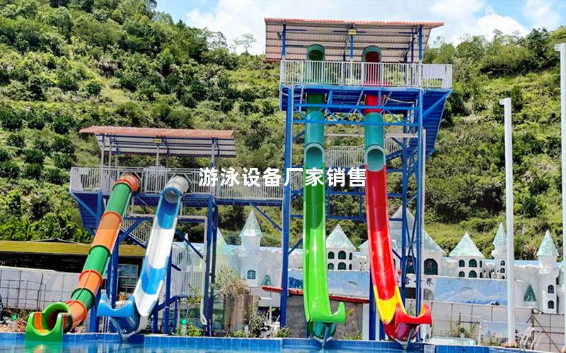 游泳設備廠家銷售