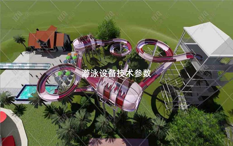 游泳設備技術參數(shù)