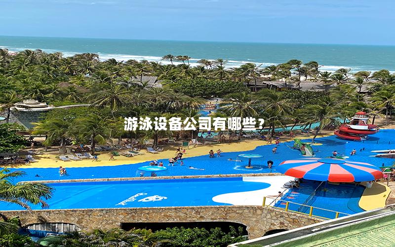 游泳設備公司有哪些？