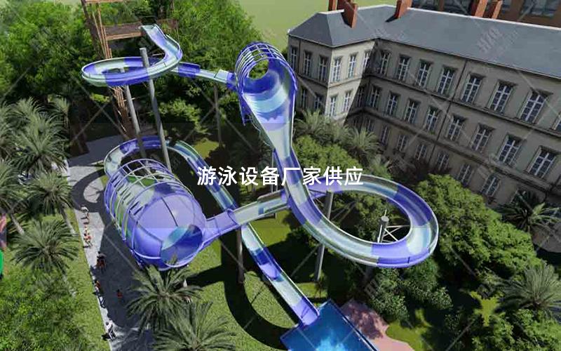 游泳設備廠家供應