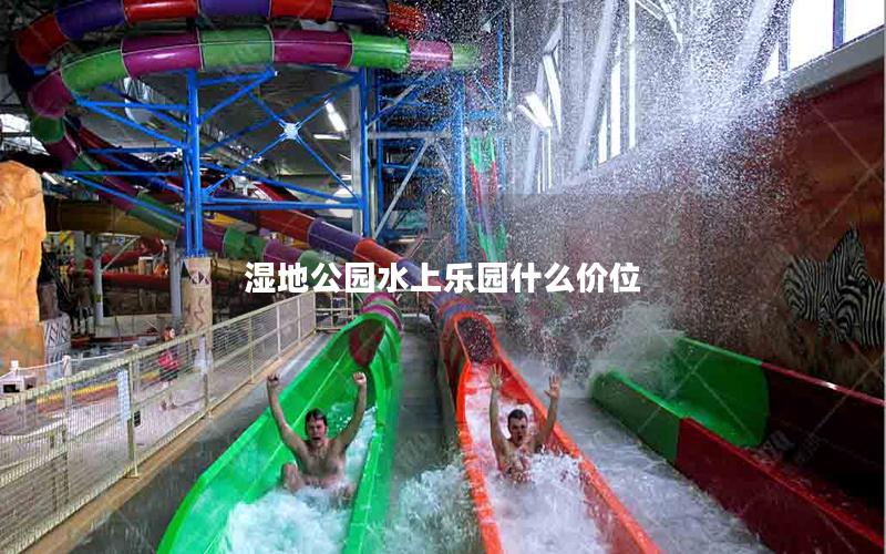 濕地公園水上樂園什么價位