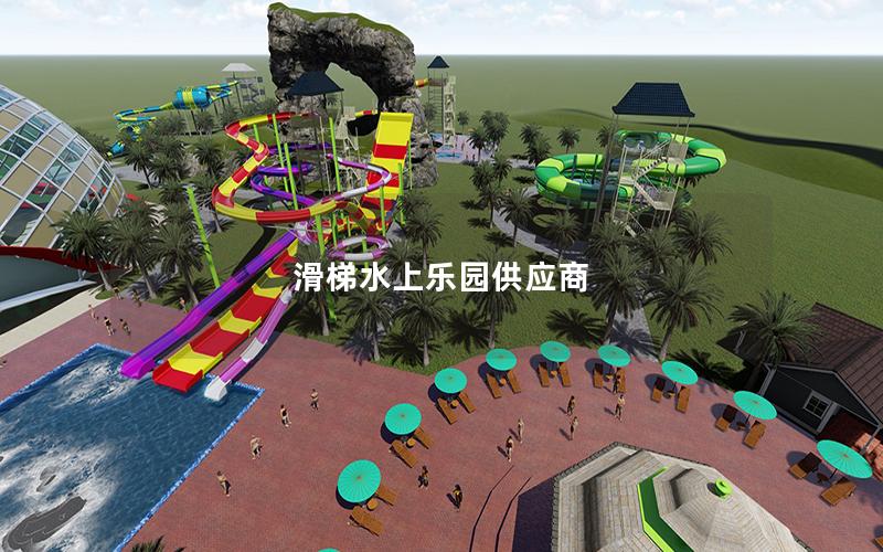 滑梯水上樂園供應商