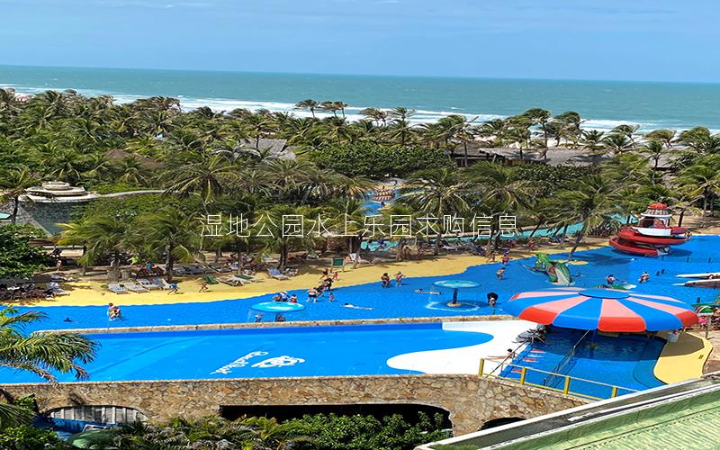 濕地公園水上樂(lè)園求購(gòu)信息