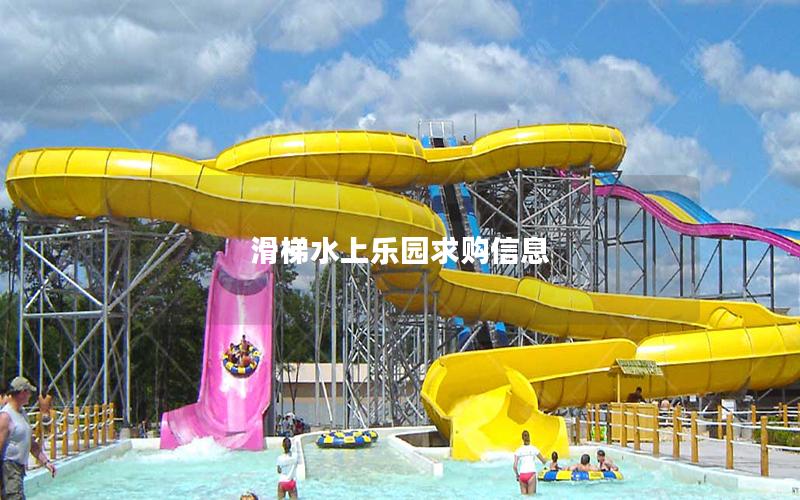 滑梯水上樂(lè)園求購(gòu)信息
